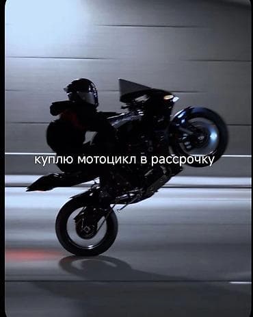 россрочку: Куплю мотоцикл в рассрочку 100к 90к — 1