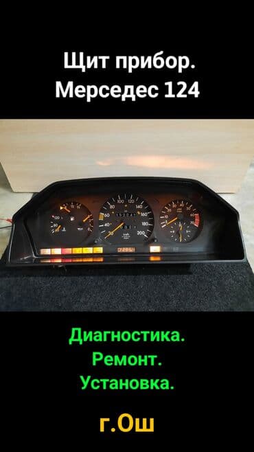 Щиток приборов Mercedes-Benz at lalafo.kg Щиток приборов Mercedes-Benz