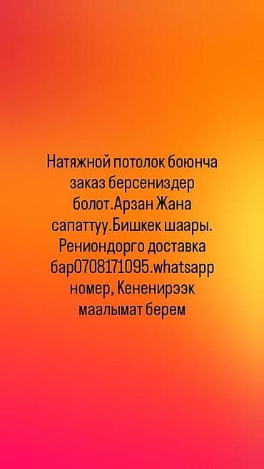 Курулуш жана оңдоо кызматтары: Натяжные потолки под заказ. - Изготовление и монтаж натяжных — 1
