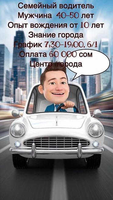 Вакансия: семейный водитель Машину даем свою Требования: - Мужчина