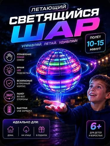 шар диско: Летающий светящийся шар для детей,летающий шар,уличные игрушки,подарок — 2