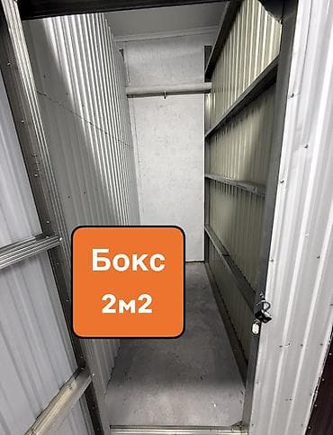 ️Боксы по 2м2 - вмещают в себя в одно время 3 разобранной мебели, один