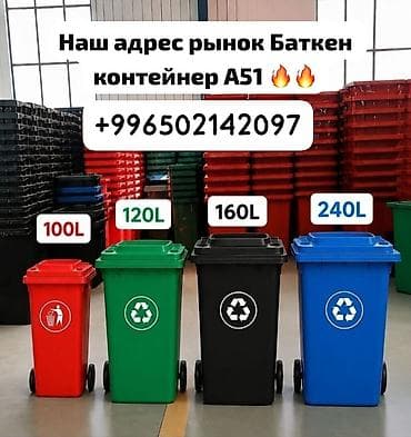 Мусорный бак 100литр-2399сом🔥Акция! 120литр-2799сом🔥Акция! at lalafo.kg Мусорный бак 100литр-2399сом🔥Акция! 120литр-2799сом🔥Акция!