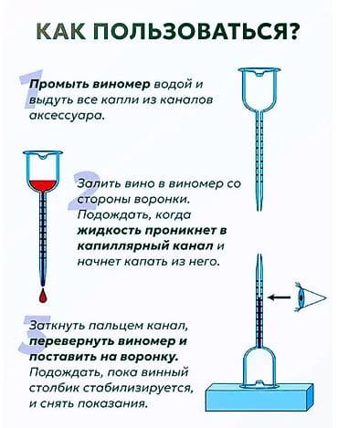 измерительный инструмент: Винометр капиллярный для измерения содержания Алкоголя в Вине — 5