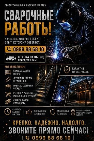 Сварочные работы под ключ. Профессиональная сварка с выездом