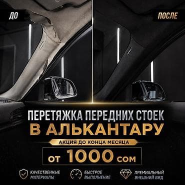 салон авто: 🔥 Перетяжка передних стоек потолка в алькантару 🔥 Обновите интерьер — 1