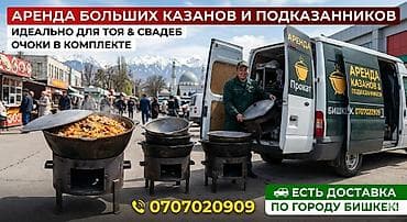 Казандар арендага берилет. Сдаю в аренду казан с подказанником. Тай — 2
