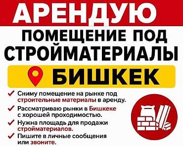 аренда гаража бишкек: Ищу в аренду помещение под продажу строительных материалов. Локация — 1