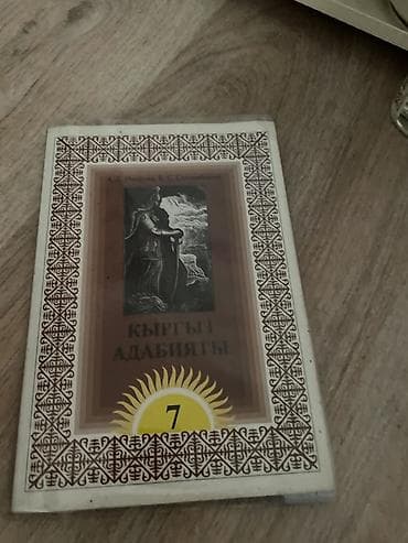 Кыргыз адабияты, 7-класс, Колдонулган, Өзү алып кетүү