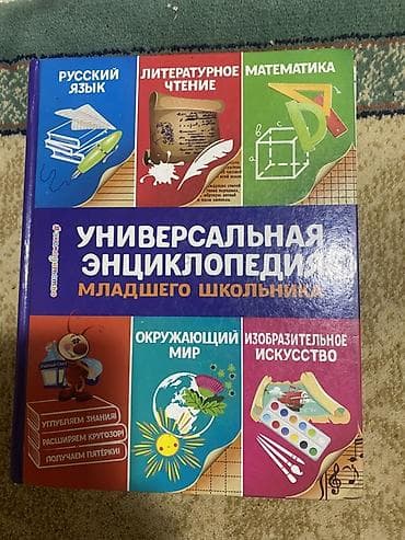 Детские книги: Универсальная энциклопедия младшего школьника Иллюстрированная — 1
