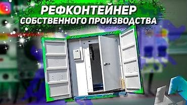 торговое оборудование: Холодильные камеры и рефрижераторные контейнеры промышленного — 3