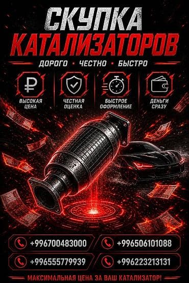 нужен байер: Катализатор сатып алабыз, эн кымбат баада катализатор, Куплю Скупка — 1