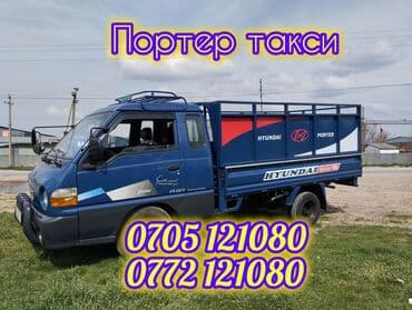 автобоксы на крышу бишкек: Портер, Вывоз строй мусора, По региону, По городу, с грузчиком — 1