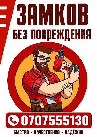 Үй жана бакча: Аварийное вскрытие замков аварийное вскрытие дверей аварийное — 1