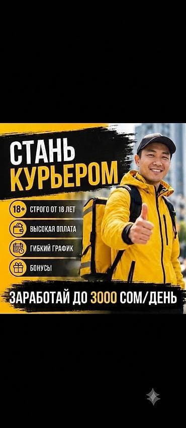 Талап кылынат Велокурьер, Мото курьер, Самокат менен Кошумча акча табуу, Ийкемдүү график, Сыйакылар, Пенсионер