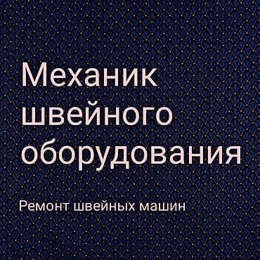 Мастер по швейному оборудованию.большой опыт и любая сложность