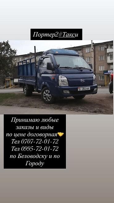 Авто кызматтары: Буйрутма берүү Хендай портер, Көчүү — 1