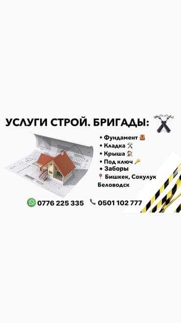 строительные компании бишкек частных домов: Үйлөр, Кафе, ресторандар 6 жылдан ашык тажрыйба — 1