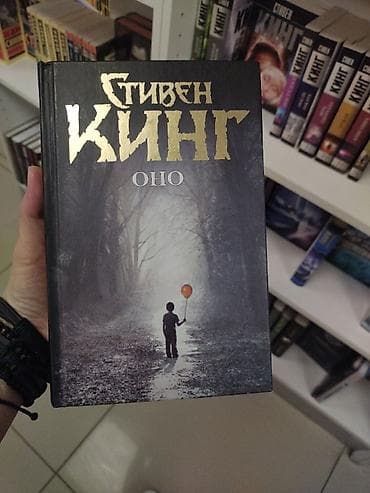 текен: Цена договорная Куплю книгу: «Оно» — Стивен Кинг (русское издание — 2