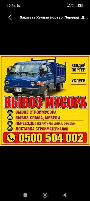 Заказать Хендай портер, Вывоз строй мусора at lalafo.kg Заказать Хендай портер, Вывоз строй мусора