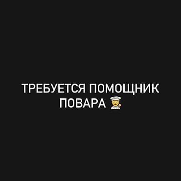 secom kg: Требуется Помощник повара 1-2 года опыта — 1