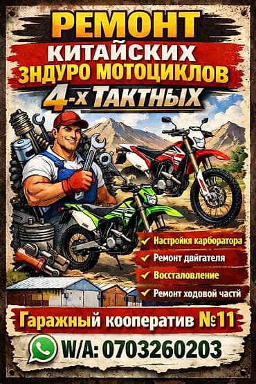 Ремонт китайских эндуро мотоциклов и скутеров (4‑тактных) Услуги: -