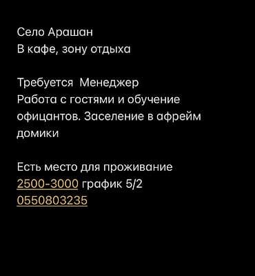 администратор кафе: Вакансия: менеджер в кафе/зоне отдыха (село Арашан) Обязанности: - — 1
