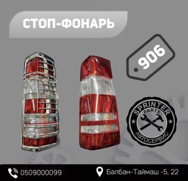 сидени на спринтер: Арткы оң стоп-сигнал Mercedes-Benz Жаңы — 1