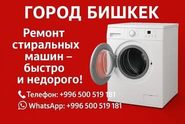 Ремонт стиральных машин в г. Бишкек — быстро и недорого. - Выезд