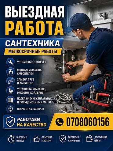 Выездные услуги сантехника — мелкосрочные работы Перечень работ: -
