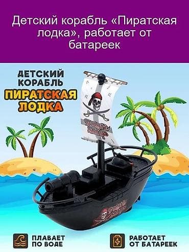 Детский корабль «Пиратская лодка» — интерактивная игрушка для игр в
