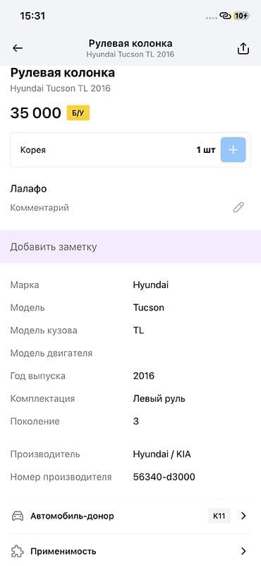 820: Рулевая колонка в сборе для Hyundai Tucson TL (3 поколение), левый — 2