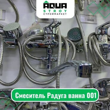 смисители: Смеситель Радуга ванна 001 Для строймаркета "Aqua Stroy" качество — 1