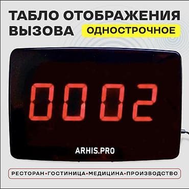 вызывной сто: 📟 ТАБЛО ОТОБРАЖЕНИЯ ВЫЗОВА ПЕРСОНАЛА «ЭКОНОМ» 📢 Надёжная беспроводная — 1