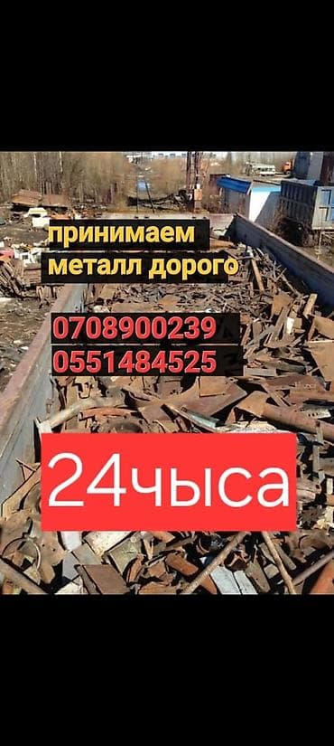 Скупка металлолома и демонтаж - Принимаем черный металл - Также at lalafo.kg Скупка металлолома и демонтаж - Принимаем черный металл - Также