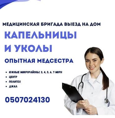 Медсестра, Терапевт | Внутривенные капельницы, Внутримышечные уколы, Выведение из запоя