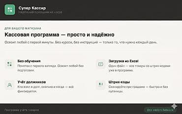 на кассу: Супер Кассир — надежный и простой помощник при продаже на кассе без — 2