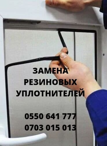оборудование для производства пластиковых окон в бишкеке: Окно, Дверь, Замок: Ремонт, Реставрация, Замена — 1
