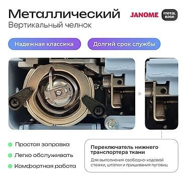 Техника жана электроника: Тигүүчү машина Janome, Электромеханикалык, Автомат — 7