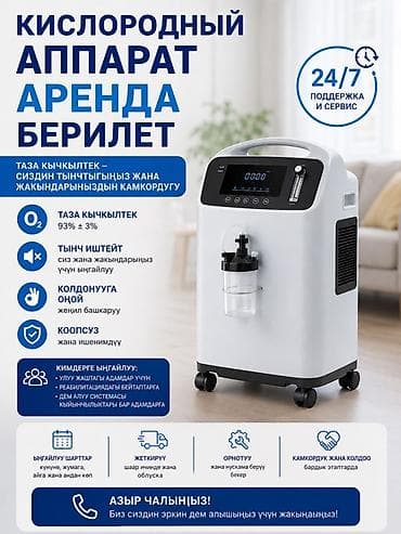 Кислородные концентраторы: Аренда кислородного концентратора Описание: - Подача чистого — 1