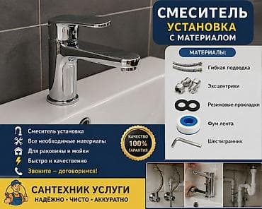 Услуга: установка смесителя с материалами Что входит: - Подключение