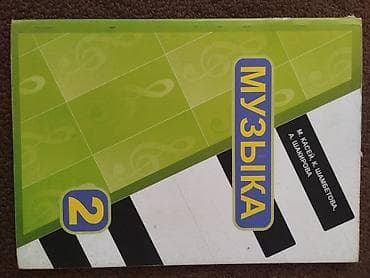 Учебник «Музыка. 2» для 2 класса. - Авторы: М. Касей, К. Шамбетова