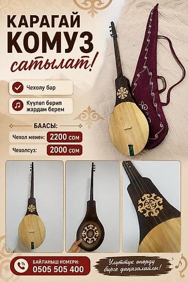Карагай комуз 🎶 Абалы жакшы, б/у. Жаңы үйрөнүп жаткандарга эң