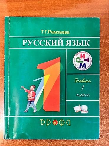 Книги и журналы: Русский язык, 1 класс — 1