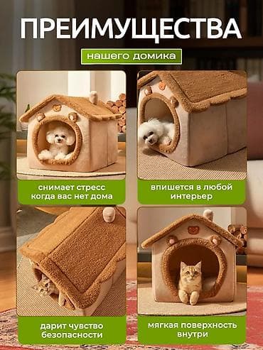 Үй жаныбарлары: 🐾 Уютный мягкий домик-лежанка для кошек и маленьких собак! NEW — 5