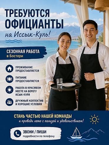 требуется бригада: Требуются официанты на Иссык-Куль Сезонная работа в Бостери. Что — 1