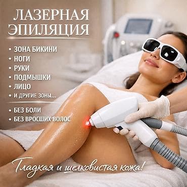 Лазерные и аппаратные косметологические процедуры Услуги: - Лазерная