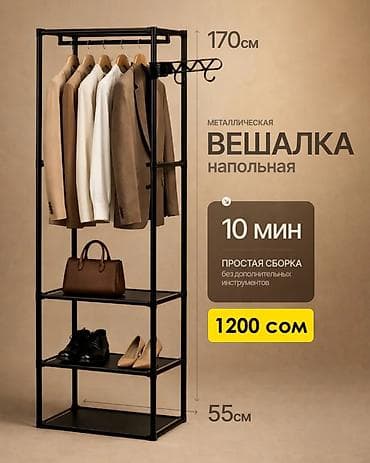 Вешалка-органайзер для одежды с полками - Каркасная напольная