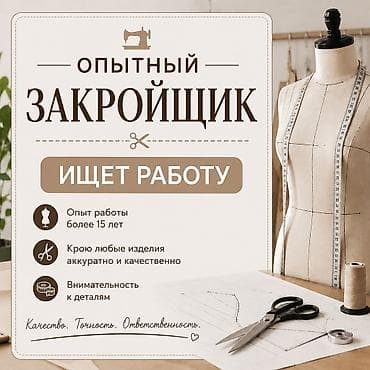 Закройщик