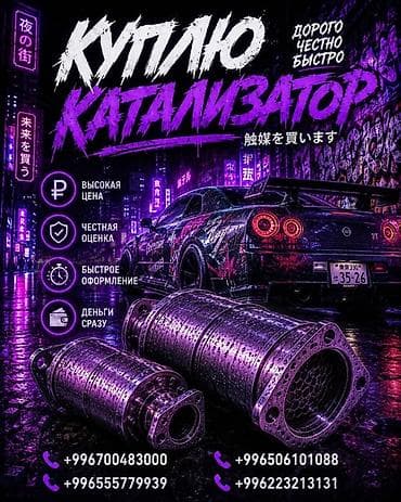 Аксессуары и тюнинг: Катализатор сатып алабыз,эн кымбат баада катализатор, Куплю — 3